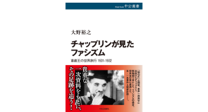 チャップリンが見たファシズム　大野裕之 (著)　中央公論新社 (2024/7/8)　2,420円
