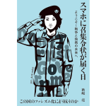 スマホに召集令状が届く日　秋嶋亮 (著)　白馬社 (2024/7/29)　1,760円