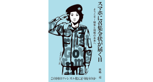 スマホに召集令状が届く日　秋嶋亮 (著)　白馬社 (2024/7/29)　1,760円