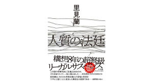 人質の法廷　里見蘭 (著)　小学館 (2024/7/3)　2,640円