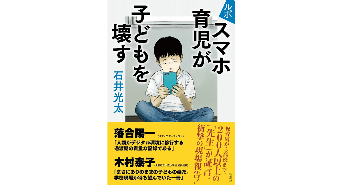 ルポ　スマホ育児が子どもを壊す　石井光太 (著)　新潮社 (2024/7/18)　1,870円