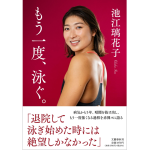 もう一度、泳ぐ。　池江璃花子 (著)　文藝春秋 (2024/7/11)　1,870円