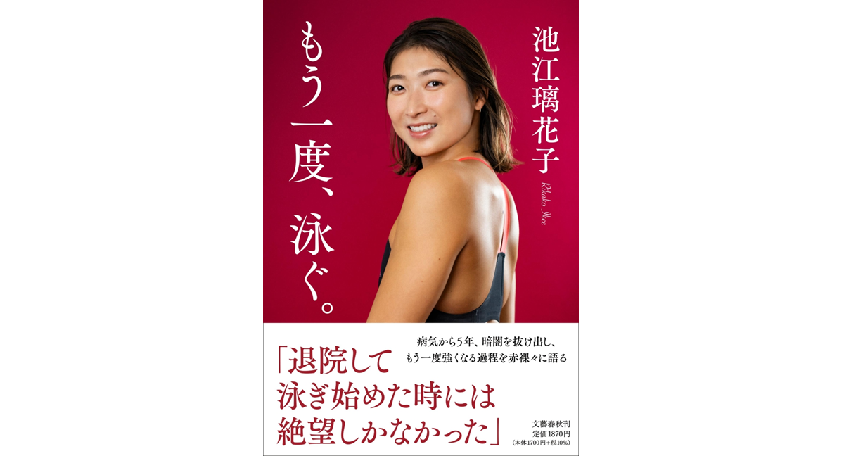 もう一度、泳ぐ。　池江璃花子 (著)　文藝春秋 (2024/7/11)　1,870円