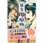 ビジネス小説　もしも彼女が関ヶ原を戦ったら　眞邊明人 (著)　サンマーク出版 (2022/11/29)　1,760円