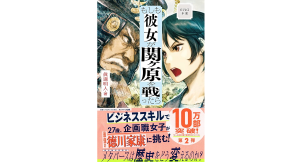 ビジネス小説　もしも彼女が関ヶ原を戦ったら　眞邊明人 (著)　サンマーク出版 (2022/11/29)　1,760円