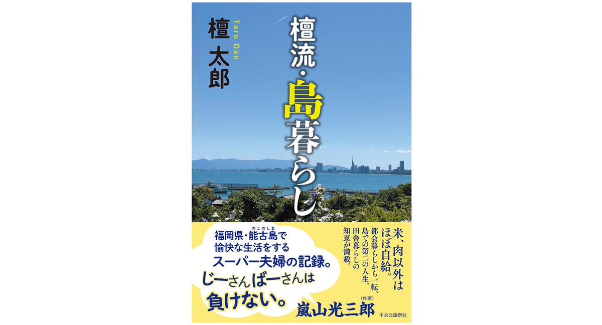 檀流・島暮らし　檀太郎 (著)　中央公論新社 (2024/7/8)　1,980円