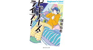 ビギナーズ・ライブ！　保坂祐希 (著)　集英社 (2024/7/19)　814円