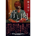 骨と肉　櫛木理宇 (著)　双葉社 (2024/7/25)　1,980円