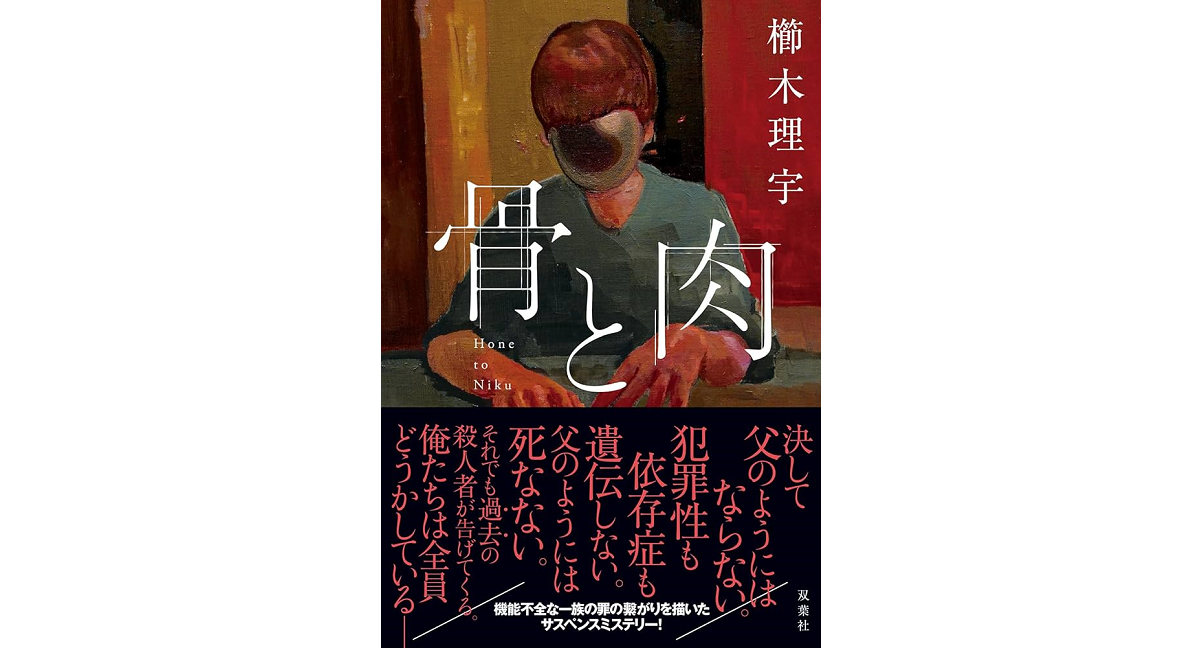 骨と肉　櫛木理宇 (著)　双葉社 (2024/7/25)　1,980円