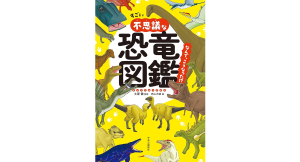 すごい不思議な恐竜図鑑　なんで、こうなった！？　土屋健 (監修), 内山大助 (イラスト)　中央公論新社 (2024/7/8)　1,320円