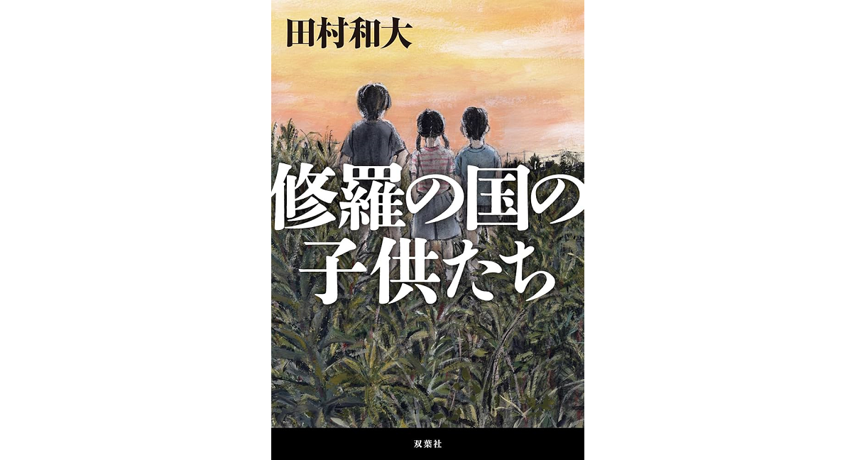 修羅の国の子供たち　田村和大 (著)　双葉社 (2024/7/25)　2,200円