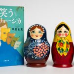 笑うマトリョーシカ　早見和真 (著)　文藝春秋 (2024/6/5)　968円