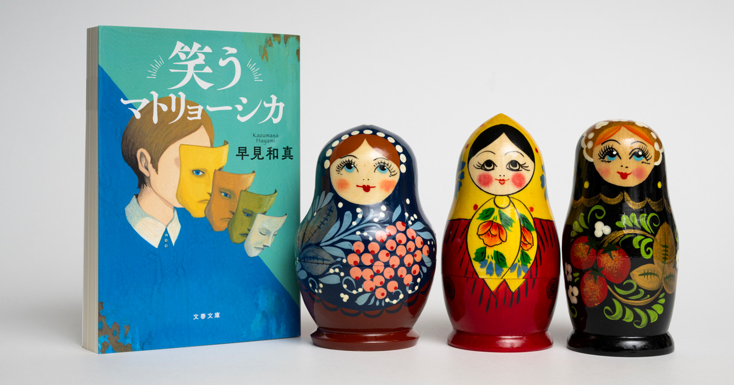 笑うマトリョーシカ 早見和真 (著) 文藝春秋 (2024/6/5) 968円