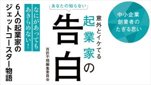 あなたの知らない 意外とイケてる起業家の告白　百折不撓編集委員会 (著)　飛鳥新社 (2024/7/8)　1,650円