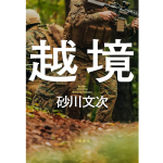 越境　砂川文次 (著)　文藝春秋 (2024/7/24)　2,310円