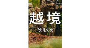 越境　砂川文次 (著)　文藝春秋 (2024/7/24)　2,310円
