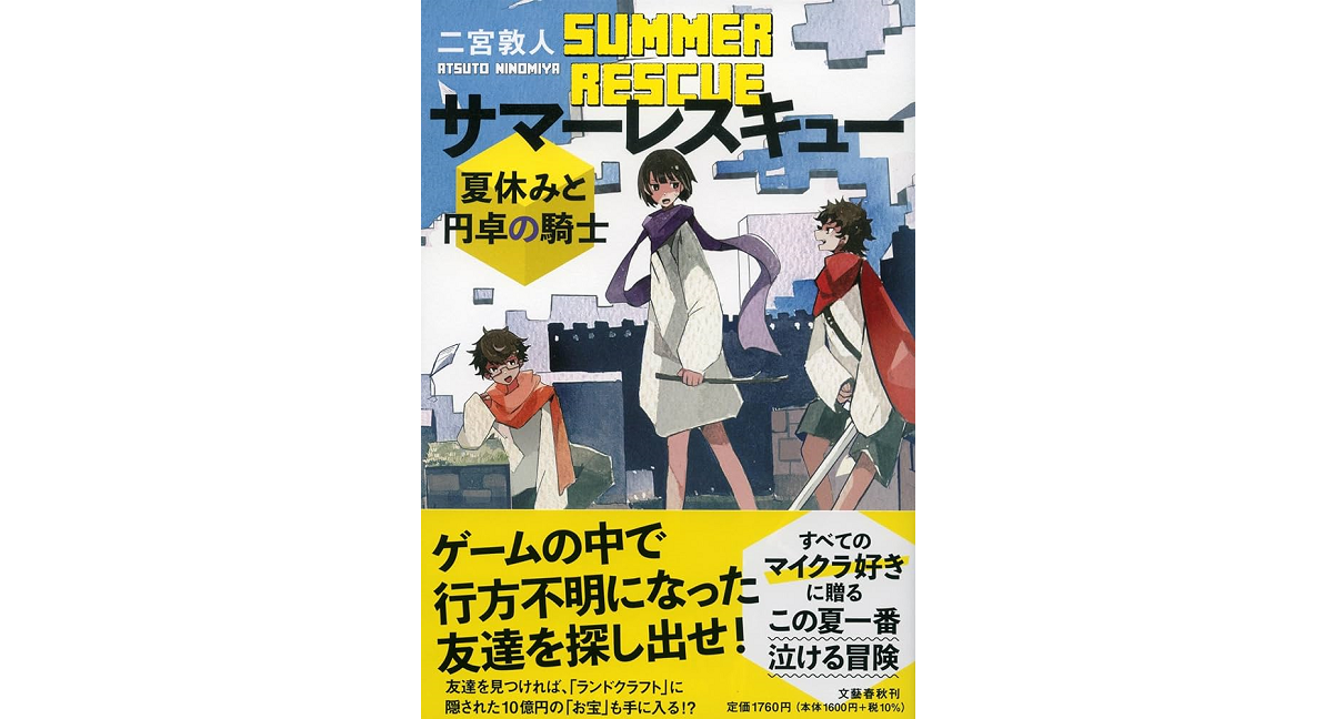 サマーレスキュー 夏休みと円卓の騎士 二宮敦人 (著) 文藝春秋 (2024/7/23) 1,760円
