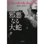 邪悪なる大蛇　ピエール・ルメートル (著), 橘明美 (翻訳), 荷見明子 (翻訳)　文藝春秋 (2024/7/22)　3,300円