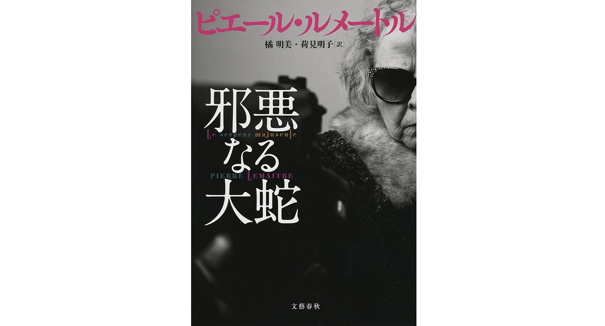 邪悪なる大蛇 ピエール・ルメートル (著), 橘明美 (翻訳), 荷見明子 (翻訳) 文藝春秋 (2024/7/22) 3,300円