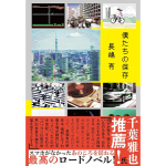 僕たちの保存 長嶋有 (著) 文藝春秋 (2024/9/4)