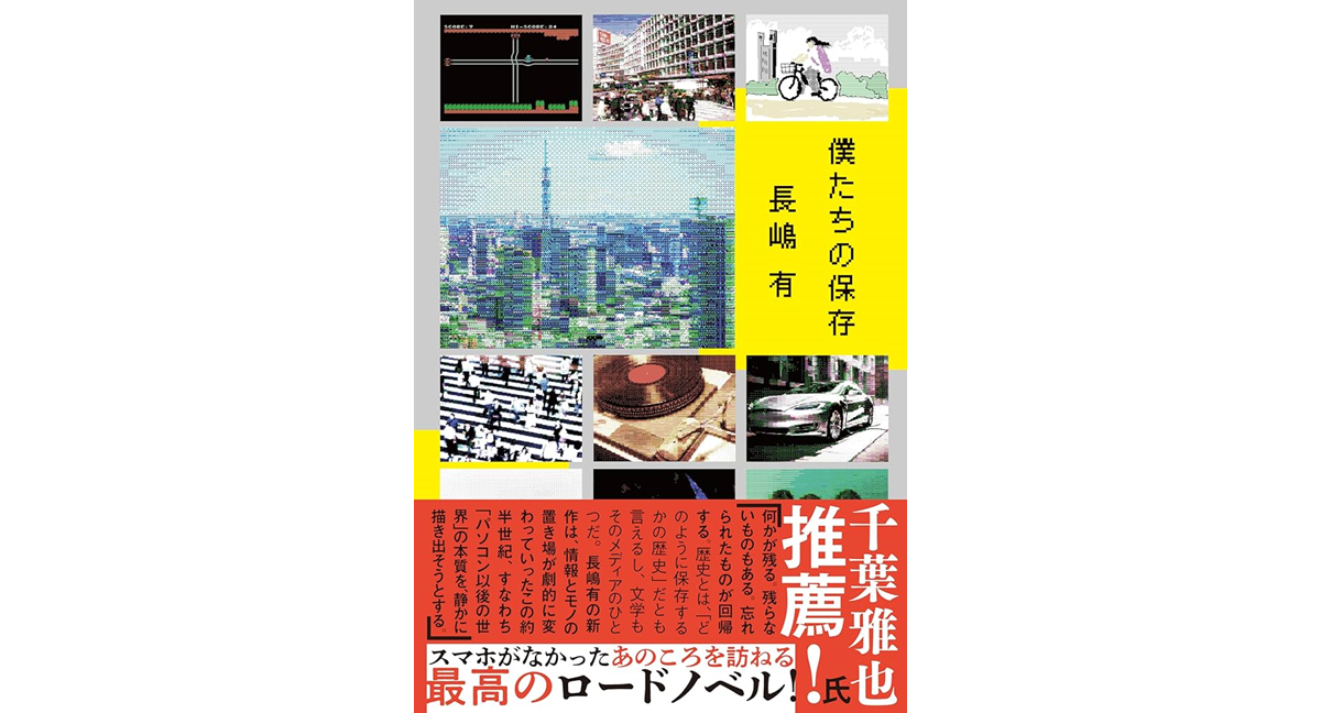 僕たちの保存 長嶋有 (著) 文藝春秋 (2024/9/4)