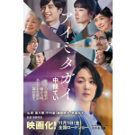 アイミタガイ　中條てい (著)　幻冬舎 (2014/12/4)　660円