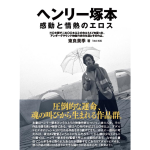 ヘンリー塚本 感動と情熱のエロス　東良美季 (著)　産学社 (2024/3/15)　2,420円