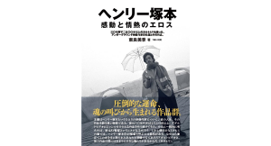 ヘンリー塚本 感動と情熱のエロス　東良美季 (著)　産学社 (2024/3/15)　2,420円