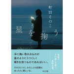 星を掬う　町田そのこ (著)　中央公論新社 (2024/9/19)　836円