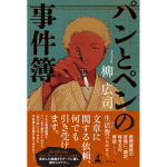 パンとペンの事件簿　柳広司 (著)　幻冬舎 (2024/11/20)　1,760円