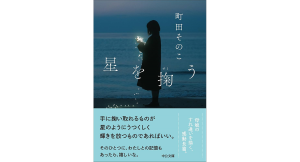 星を掬う　町田そのこ (著)　中央公論新社 (2024/9/19)　836円
