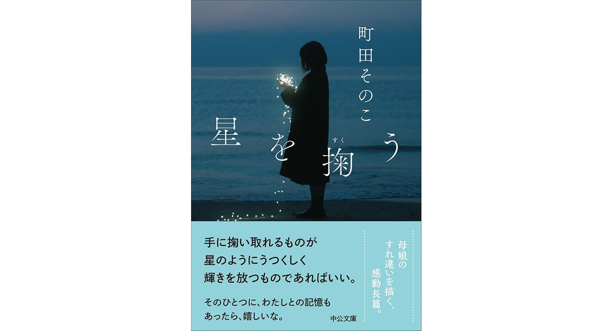 星を掬う 町田そのこ (著) 中央公論新社 (2024/9/19) 836円