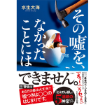 その嘘を、なかったことには　水生大海 (著)　双葉社 (2024/11/20)　1,870円