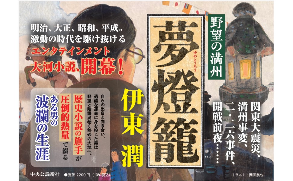 野望の満州 夢燈籠 伊東潤 (著) 中央公論新社 (2024/12/23) 2,200円