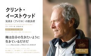 クリント・イーストウッド 気高き《アメリカ》の放浪者　イアン・ネイサン (著), 吉田俊太郎 (翻訳)　フィルムアート社 (2024/12/26)　3,300円