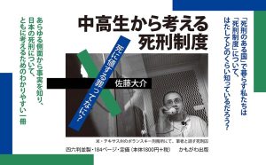 中高生から考える死刑制度 佐藤大介 (著)　かもがわ出版 (2024/12/25)　1,980円