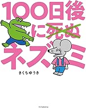 100日後に死ぬ×（バッテン）ネズミきくちゆうき (著)　双葉社 (2024/12/18)　1,320円