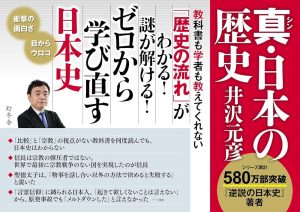 真・日本の歴史　井沢元彦 (著)　幻冬舎 (2024/7/18)　1,980円