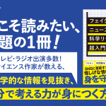 フェイクニュース時代の科学リテラシー超入門　竹内薫 (著)　ディスカヴァー・トゥエンティワン (2024/12/25)　1,430円