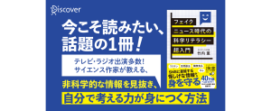 フェイクニュース時代の科学リテラシー超入門　竹内薫 (著)　ディスカヴァー・トゥエンティワン (2024/12/25)　1,430円
