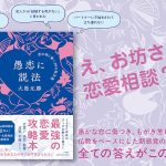 愚恋に説法　 恋の病に効く30の処方箋　大愚元勝 (著)　小学館 (2024/12/16)　1,760円