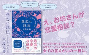 愚恋に説法　 恋の病に効く30の処方箋　大愚元勝 (著)　小学館 (2024/12/16)　1,760円