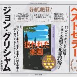 狙われた楽園　ジョン・グリシャム (著), 星野真理 (翻訳)　中央公論新社 (2024/12/23)　1,430円