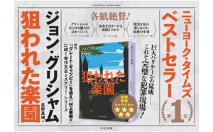 狙われた楽園　ジョン・グリシャム (著), 星野真理 (翻訳)　中央公論新社 (2024/12/23)　1,430円