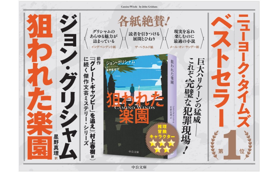 狙われた楽園　ジョン・グリシャム (著), 星野真理 (翻訳)　中央公論新社 (2024/12/23)　1,430円