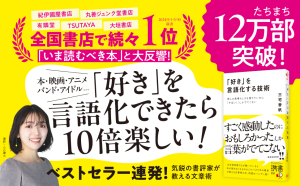 「好き」を言語化する技術 推しの素晴らしさを語りたいのに「やばい！」しかでてこない 三宅香帆 (著) ディスカヴァー・トゥエンティワン (2024/7/31) 1,320円