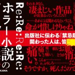 Re:Re:Re:Re:ホラー小説のプロット案　八方鈴斗 (著)　KADOKAWA (2024/12/25)　1,760円