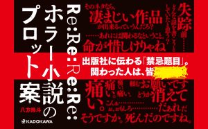 Re:Re:Re:Re:ホラー小説のプロット案　八方鈴斗 (著)　KADOKAWA (2024/12/25)　1,760円