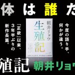 生殖記 朝井リョウ (著) 小学館 (2024/10/2) 1,870円