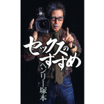 セックスのすすめ　ヘンリー塚本 (著) 　双葉社 (2014/11/28)　1,221円　Kindle版